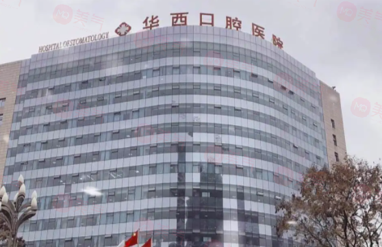 華西口腔醫(yī)院怎么樣?醫(yī)院掛號(hào)攻略一覽！附醫(yī)生介紹及價(jià)格查詢！