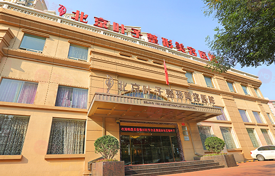 北京葉子整形美容醫(yī)院可靠嗎？醫(yī)院信息公布！附價(jià)格參考！