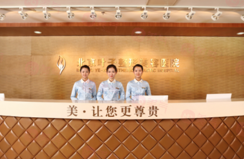 北京葉子整形美容醫(yī)院可靠嗎？醫(yī)院信息公布！附價格參考！