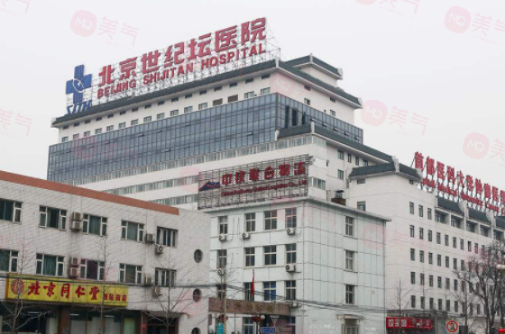 北京世紀壇醫(yī)院整形科好嗎？醫(yī)院簡介介紹及收費標準在線了解！