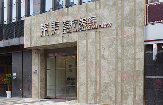 成都素美醫(yī)療美容醫(yī)院怎么樣？醫(yī)院信息及價格查詢匯總！