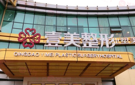 青島壹美天成整形美容醫(yī)院靠譜不？簡介介紹/醫(yī)生團(tuán)隊(duì)/價格表深入了解！