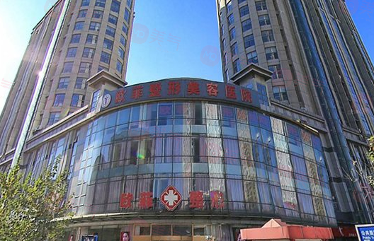 天津歐菲整形美容醫(yī)院好不好？項目價格在線查詢觀看！