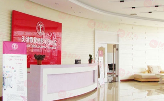 天津歐菲整形美容醫(yī)院好不好？項(xiàng)目價格在線查詢觀看！