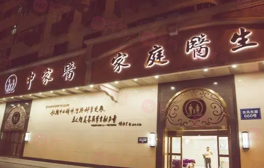 廣州中家醫(yī)家庭醫(yī)生口腔