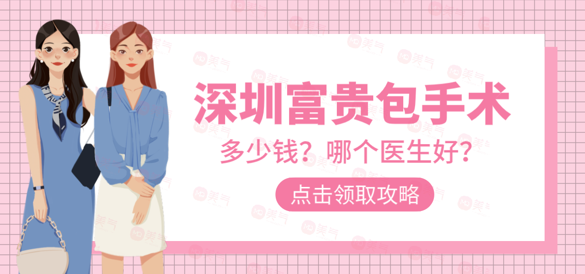 深圳富貴包手術(shù)哪個(gè)醫(yī)生好？曹孟君/劉增富附醫(yī)院推薦