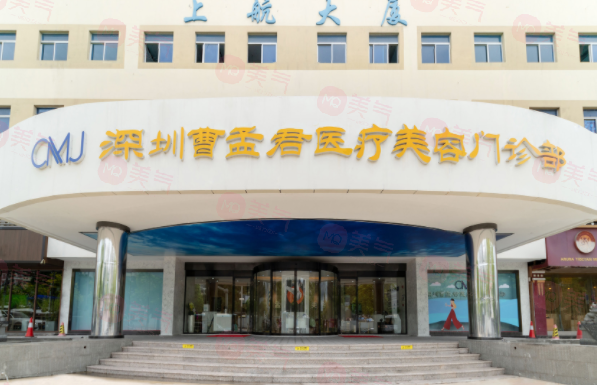 深圳曹孟君醫(yī)療美容門(mén)診部-曹孟君