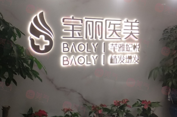 深圳寶麗醫(yī)療美容門(mén)診部-鄭夢(mèng)雄