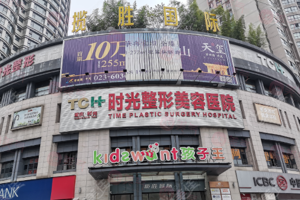 重慶時光整形美容醫(yī)院