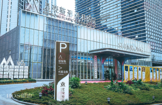 重慶星榮整形外科醫(yī)院