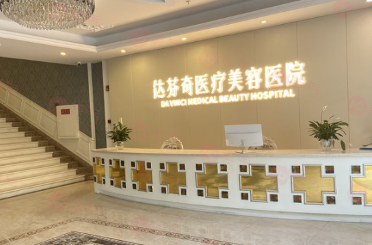成都醫(yī)大(達芬奇醫(yī)療美容）