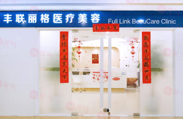 北京豐聯(lián)麗格醫(yī)療美容