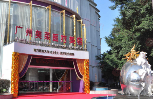 廣州美萊醫(yī)療美容醫(yī)院