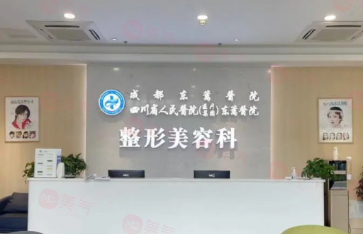 四川省人民醫(yī)院醫(yī)療集團(tuán)東籬醫(yī)院整形美容科怎么樣？醫(yī)生/擅長(zhǎng)項(xiàng)目/價(jià)格表