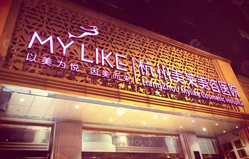 杭州美萊整形美容醫(yī)院