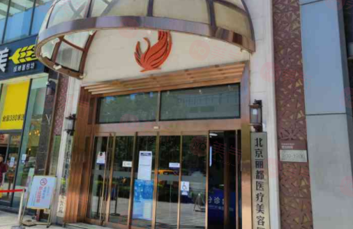 北京麗都醫(yī)院怎么樣！吸脂/私密/皮膚顧客反饋結(jié)果超滿意！