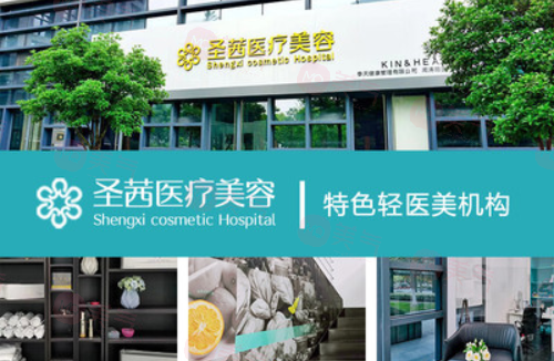 杭州圣茜醫(yī)療美容醫(yī)院