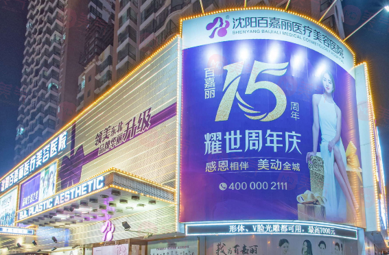 沈陽(yáng)百嘉麗醫(yī)院怎么樣？老牌機(jī)構(gòu)實(shí)力不俗，眼/鼻/胸/微整等價(jià)格