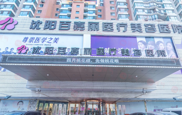 沈陽(yáng)百嘉麗醫(yī)院怎么樣？老牌機(jī)構(gòu)實(shí)力不俗，眼/鼻/胸/微整等價(jià)格