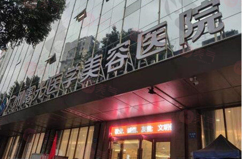 廣州曙光醫(yī)學美容醫(yī)院