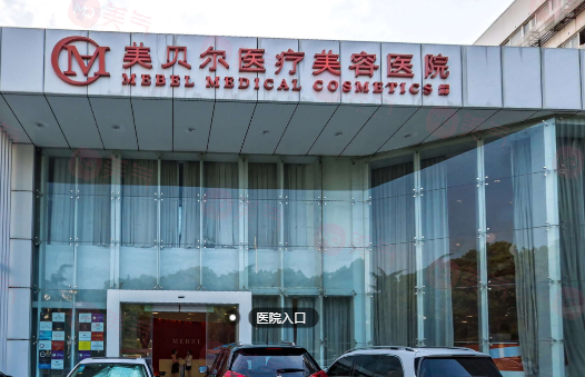 常州美貝爾美容醫(yī)院