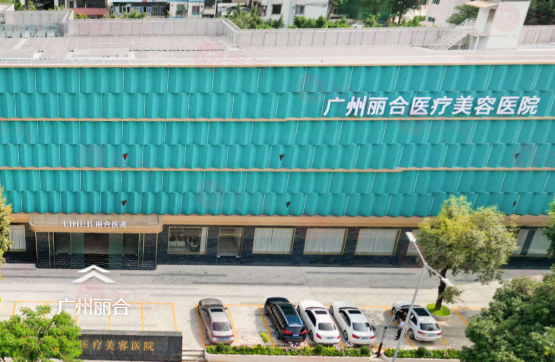 廣州麗合醫(yī)療美容醫(yī)院