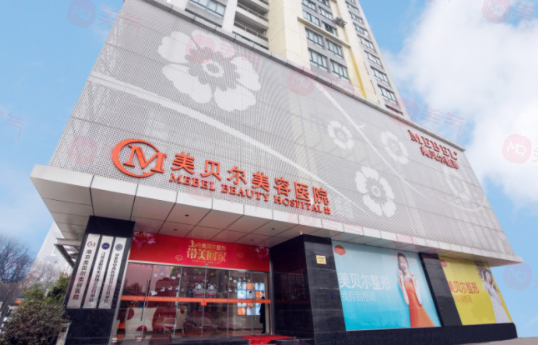 南京美貝爾整形醫(yī)院