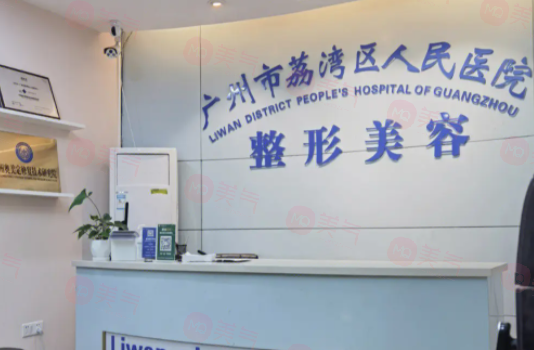 廣州整形醫(yī)院有哪些？荔灣區(qū)人民醫(yī)院、廣大整形、健麗等