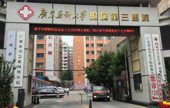 廣州廣東藥科大學(xué)附屬第三醫(yī)院