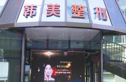 蘭州韓美整形門診部
