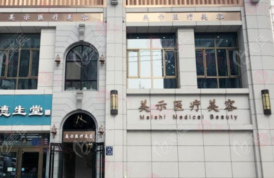 蘭州美示醫(yī)療美容