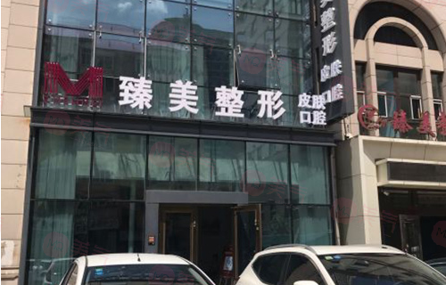 哈爾濱臻美整形門診部
