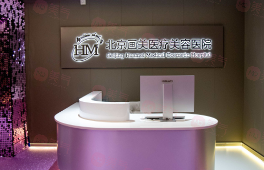 北京畫(huà)美醫(yī)院