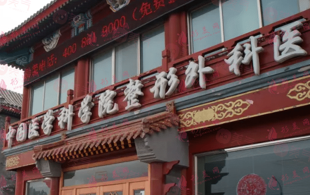 北京八大處整形醫(yī)院拉皮價格表2024，楊欣/趙延勇等醫(yī)生資料