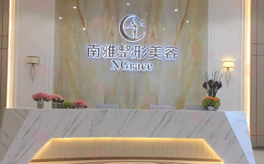 深圳南雅醫(yī)療美容