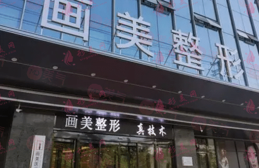 西安畫美整形醫(yī)院