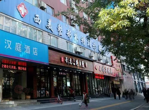西安西美整形外科門診部靠譜嗎？收費透明合理！廣受好評!