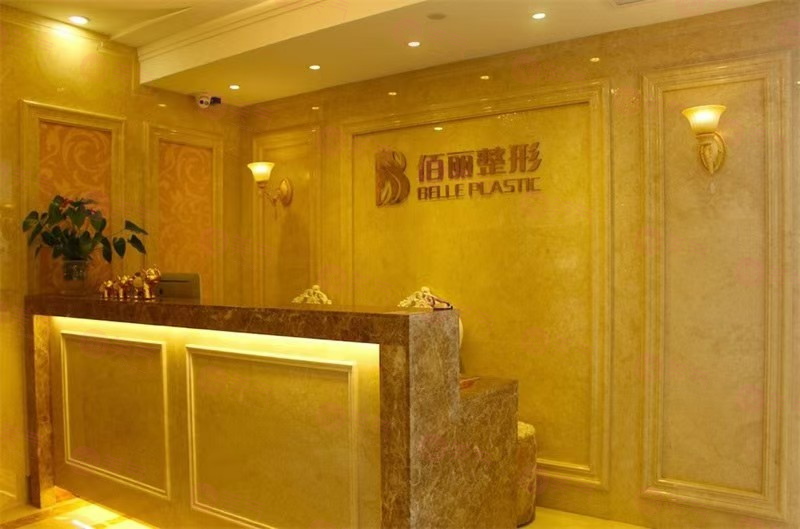 杭州佰麗整形醫(yī)院怎么樣？2024價目表更新，附醫(yī)生資料超詳細(xì)