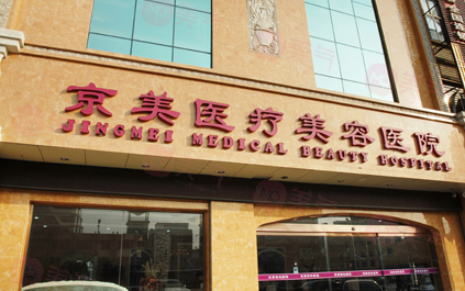 北京京美整形醫(yī)院正規(guī)靠譜嗎？都說技術(shù)不賴，安全有效！