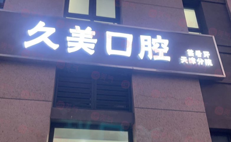 天津河西久美口腔怎么樣？醫(yī)院簡介/醫(yī)生團隊/口碑評價挺不錯