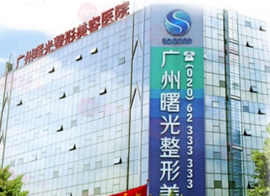 廣州曙光醫(yī)學(xué)美容醫(yī)院怎么樣？技術(shù)出色，好評推薦！