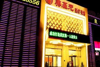 ? 揭秘武漢美基元：實力醫(yī)資引領美容風尚，卓越口碑成就美麗夢想