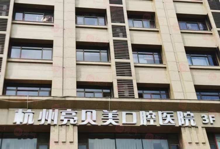 杭州亮貝美口腔醫(yī)院怎么樣？以精湛技術(shù)引領口腔健康新風尚