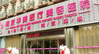 南京華美整形醫(yī)院做雙眼皮怎么樣？技術(shù)好，審美高，價(jià)格表分享