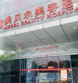 蘇州美貝爾美容醫(yī)院怎么樣？真實口碑+技術(shù)精湛+審美獨特