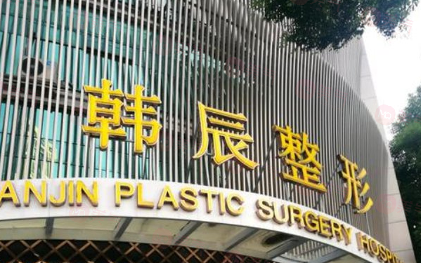 武漢韓辰醫(yī)療美容醫(yī)院怎么樣？資質(zhì)正規(guī)，口碑好