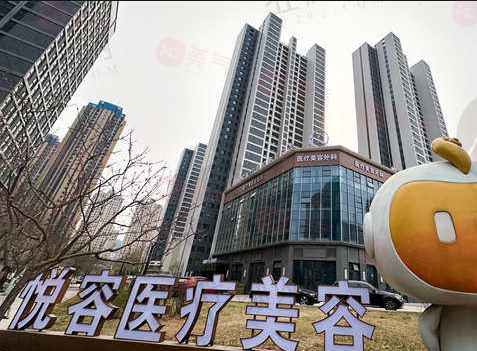 大連悅?cè)葆t(yī)療美容門(mén)診部怎么樣？正規(guī)醫(yī)療機(jī)構(gòu)，顧客贊譽(yù)親民