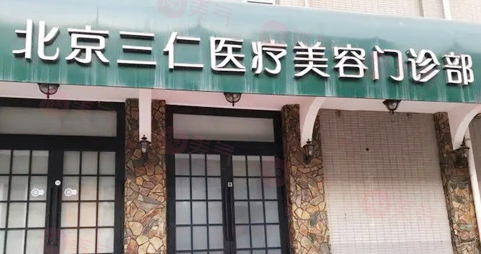 北京三仁醫(yī)療美容好嗎?技術(shù)實(shí)力強(qiáng)/口碑超贊！