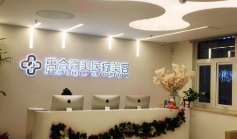 北京惠合嘉美醫(yī)療美容門診部怎么樣?看特色技術(shù)和價格還是不錯的