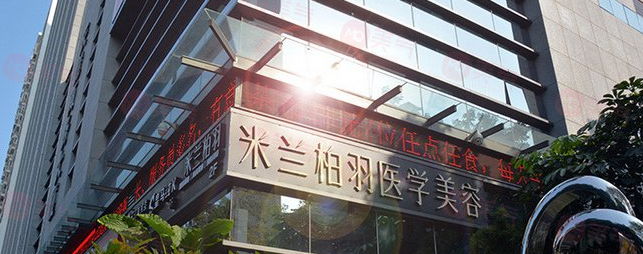 深圳米蘭柏羽整形做鼻子怎么樣？人氣專(zhuān)家、隆鼻案例、價(jià)格表